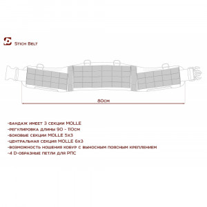 Бандаж тактический STICH BELT 80 см