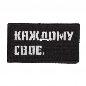 Патч "Каждому свое" (50х90 мм)