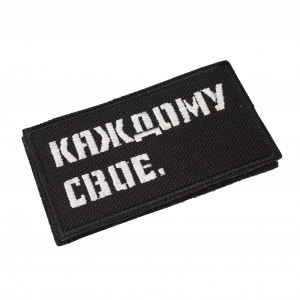 Патч "Каждому свое" (50х90 мм)