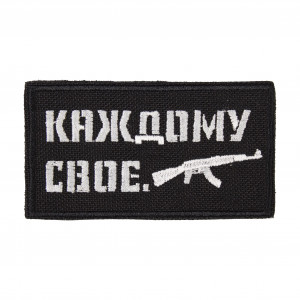 Патч "Каждому свое АК" (50х90 мм)