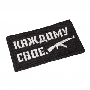 Патч "Каждому свое АК" (50х90 мм)