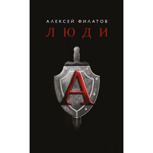 Книга люди А, Алексей Филатов Подарок настоящему мужчине!