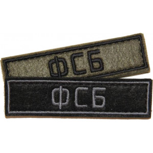 Патч ФСБ (25х90 мм)