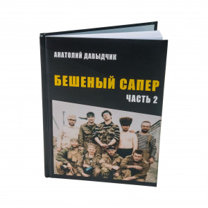 Книга Анатолия Давыдчика Подарок настоящему мужчине!