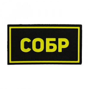 Патч ПВХ СОБР желтый (50х90 мм)