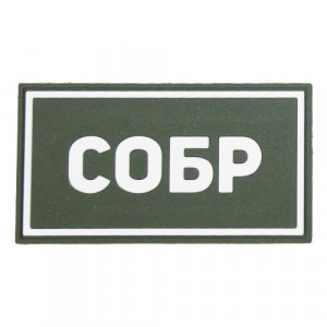 Патч ПВХ СОБР белый (50х90 мм)