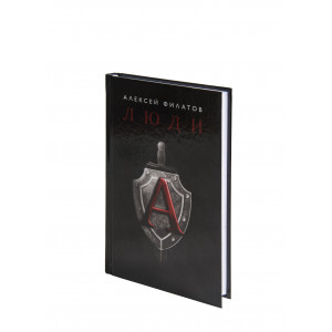 Книга люди А, Алексей Филатов Подарок настоящему мужчине!