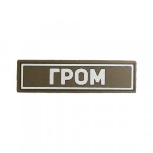 Патч ПВХ ГРОМ белый (25х90 мм)
