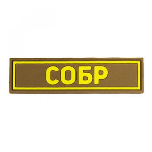 Патч ПВХ СОБР желтый (25х90 мм)