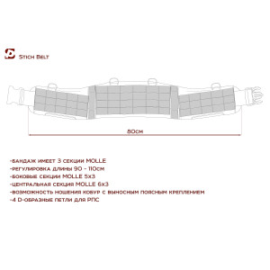 Бандаж тактический STICH BELT 90см
