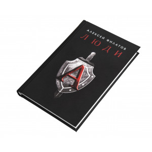Книга люди А, Алексей Филатов Подарок настоящему мужчине!