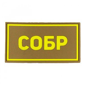 Патч ПВХ СОБР желтый (50х90 мм)