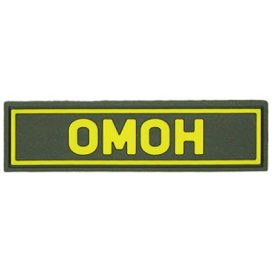 Патч ПВХ ОМОН желтый (25х90 мм)