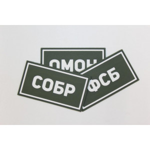Патч ПВХ ОМОН белый (50х90 мм)