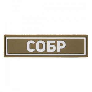 Патч ПВХ СОБР белый (25х90 мм)