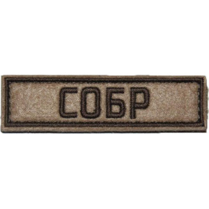 Патч СОБР (25х90 мм)